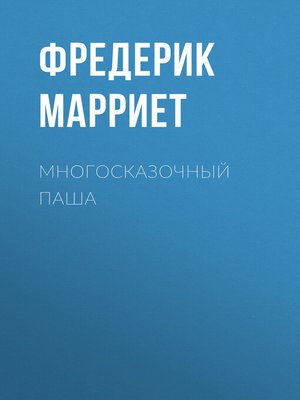 cover image of Многосказочный паша